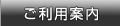 ご利用案内